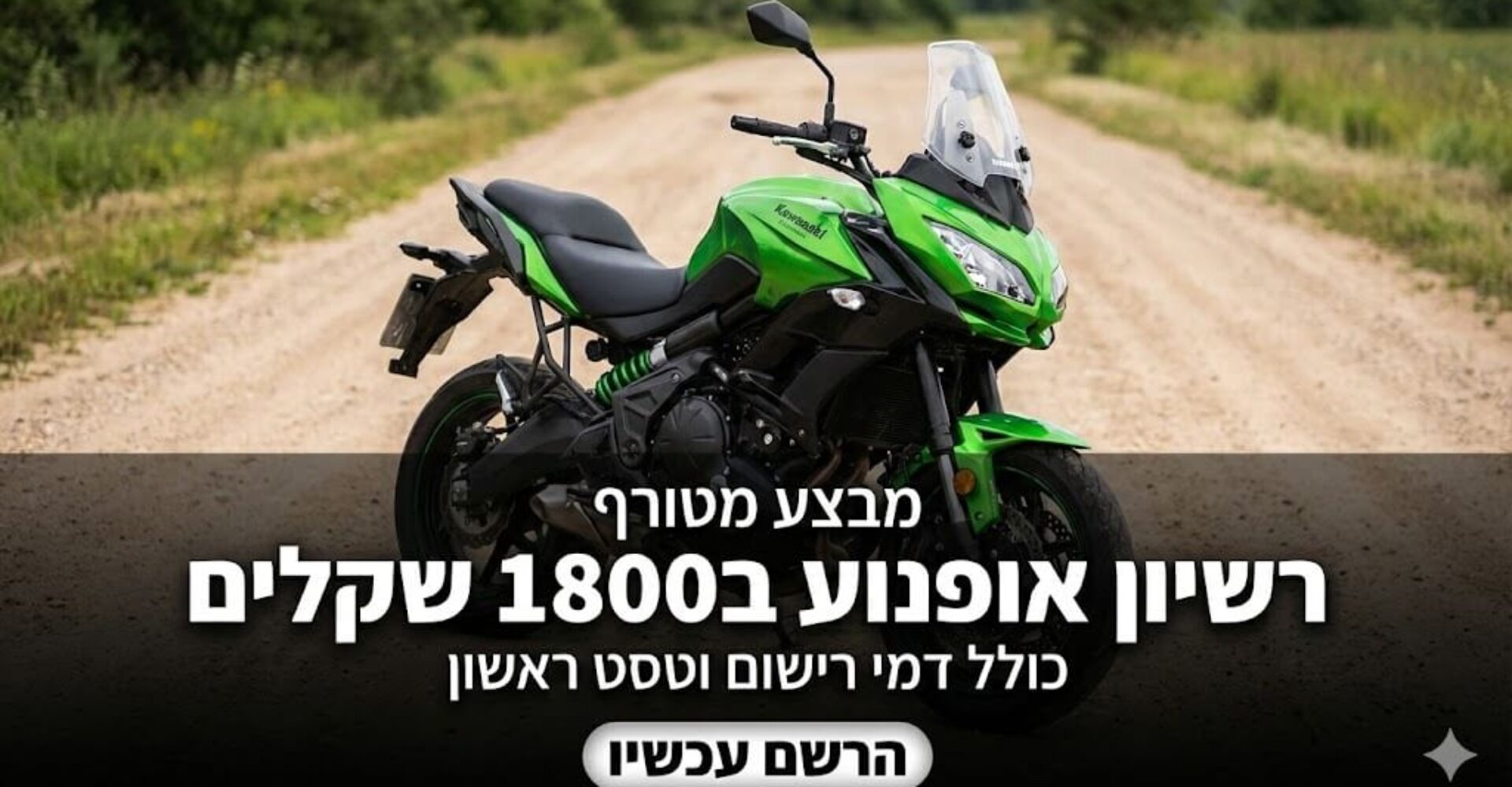 מבצע אופנוע 1800 שקלים